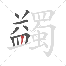 蠲的笔顺第9画:竖 蠲的笔顺第9画:竖
