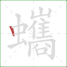 蠵的笔顺第1画：竖