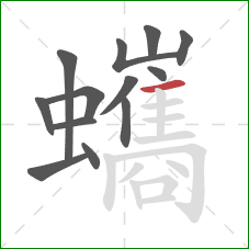 蠵的笔顺第13画：横