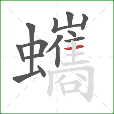 蠵的笔顺第14画：横