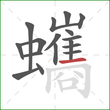 蠵的笔顺第17画：横