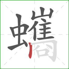 蠵的笔顺第18画：竖