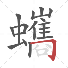 蠵的笔顺第19画：横折钩