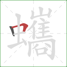 蠵的笔顺第2画：横折