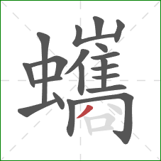 蠵的笔顺第20画：撇