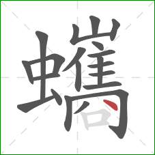 蠵的笔顺第21画：点