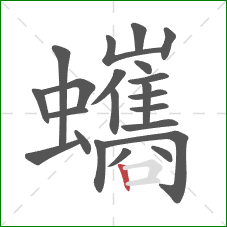 蠵的笔顺第22画：竖