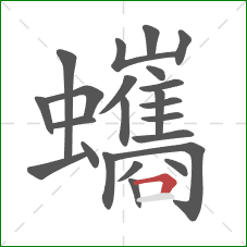 蠵的笔顺第23画：横折