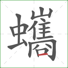 蠵的笔顺第24画：横