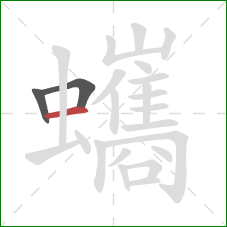 蠵的笔顺第3画：横