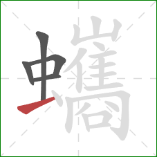 蠵的笔顺第5画：横