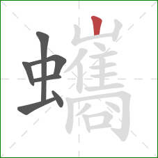 蠵的笔顺第7画：竖