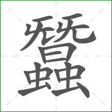 蠶的部首 蠶的部首