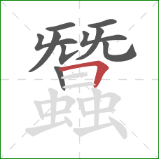 蠶的笔顺第10画:横折 蠶的笔顺第10画:横折