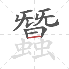 蠶的笔顺第12画:横 蠶的笔顺第12画:横