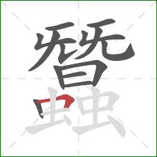 蠶的笔顺第14画:横折 蠶的笔顺第14画:横折