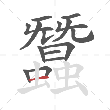 蠶的笔顺第15画:横 蠶的笔顺第15画:横