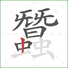 蠶的笔顺第16画:竖 蠶的笔顺第16画:竖