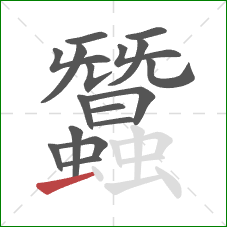 蠶的笔顺第17画:横 蠶的笔顺第17画:横