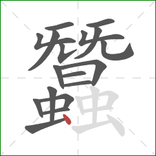 蠶的笔顺第18画:点 蠶的笔顺第18画:点