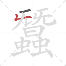 蠶的笔顺第2画:竖折 蠶的笔顺第2画:竖折