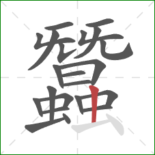 蠶的笔顺第22画:竖 蠶的笔顺第22画:竖