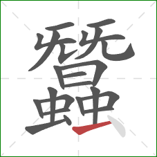 蠶的笔顺第23画:横 蠶的笔顺第23画:横