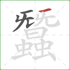 蠶的笔顺第5画:横 蠶的笔顺第5画:横