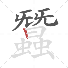 蠶的笔顺第9画:竖 蠶的笔顺第9画:竖