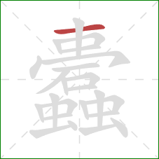 蠹的笔顺第1画：横