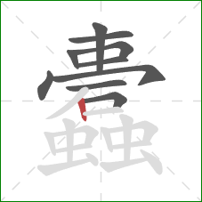 蠹的笔顺第10画：竖