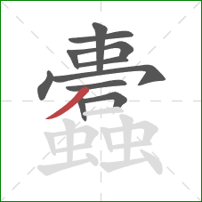蠹的笔顺第11画：横折
