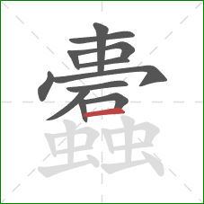 蠹的笔顺第12画：横