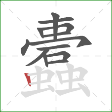 蠹的笔顺第13画：竖