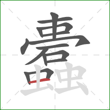 蠹的笔顺第15画：横