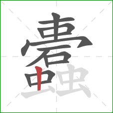 蠹的笔顺第16画：竖