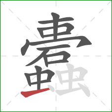 蠹的笔顺第17画：横