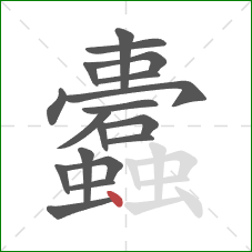 蠹的笔顺第18画：点