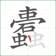 蠹的笔顺第19画：竖