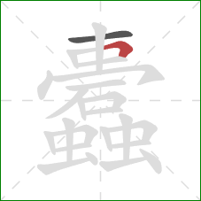 蠹的笔顺第2画：竖