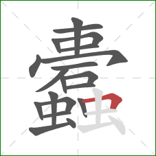 蠹的笔顺第20画：横折