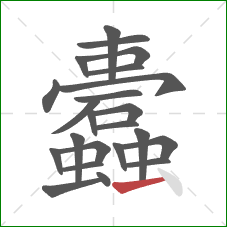 蠹的笔顺第23画：横