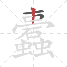 蠹的笔顺第3画：横折