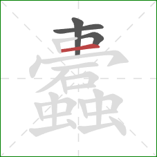 蠹的笔顺第4画：横