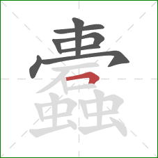 蠹的笔顺第8画：横