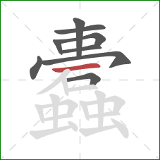 蠹的笔顺第9画：撇