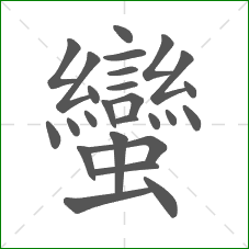 蠻的部首 蠻的部首