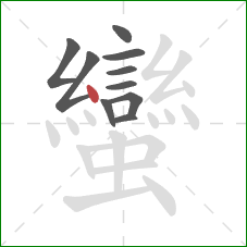 蠻的笔顺第10画:点 蠻的笔顺第10画:点