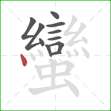 蠻的笔顺第11画:点 蠻的笔顺第11画:点