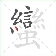 蠻的笔顺第12画:点 蠻的笔顺第12画:点